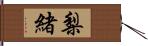 梨緒 Hand Scroll