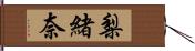 梨緒奈 Hand Scroll