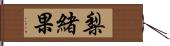 梨緒果 Hand Scroll