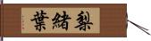 梨緒葉 Hand Scroll