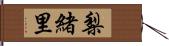 梨緒里 Hand Scroll