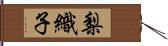 梨織子 Hand Scroll