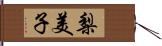 梨美子 Hand Scroll