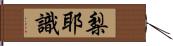 梨耶識 Hand Scroll