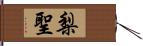 梨聖 Hand Scroll