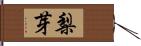 梨芽 Hand Scroll