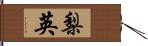 梨英 Hand Scroll