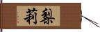 梨莉 Hand Scroll