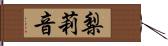 梨莉音 Hand Scroll