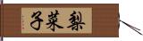 梨菜子 Hand Scroll