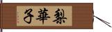 梨華子 Hand Scroll