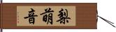 梨萌音 Hand Scroll