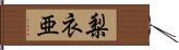 梨衣亜 Hand Scroll