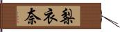 梨衣奈 Hand Scroll