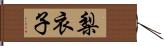 梨衣子 Hand Scroll
