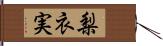 梨衣実 Hand Scroll