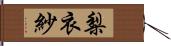 梨衣紗 Hand Scroll