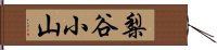 梨谷小山 Hand Scroll