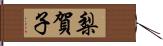 梨賀子 Hand Scroll