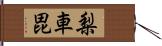 梨車毘 Hand Scroll