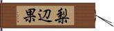 梨辺果 Hand Scroll