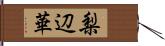 梨辺華 Hand Scroll