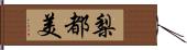 梨都美 Hand Scroll