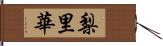 梨里華 Hand Scroll