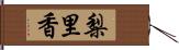 梨里香 Hand Scroll