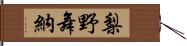 梨野舞納 Hand Scroll