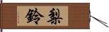 梨鈴 Hand Scroll