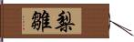 梨雛 Hand Scroll