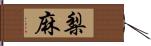 梨麻 Hand Scroll