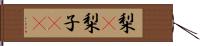 梨(P);梨子(rK) Hand Scroll