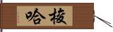 梭哈 Hand Scroll