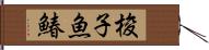 梭子魚鰆 Hand Scroll