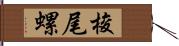 梭尾螺 Hand Scroll