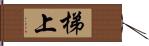 梯上 Hand Scroll