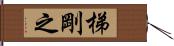 梯剛之 Hand Scroll