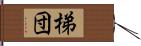 梯団 Hand Scroll