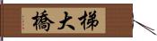 梯大橋 Hand Scroll