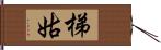 梯姑 Hand Scroll