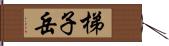 梯子岳 Hand Scroll