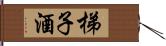 梯子酒 Hand Scroll