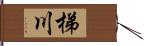 梯川 Hand Scroll