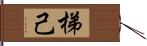 梯己 Hand Scroll