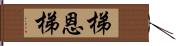 梯恩梯 Hand Scroll