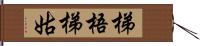 梯梧 Hand Scroll