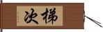 梯次 Hand Scroll