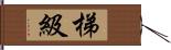 梯級 Hand Scroll